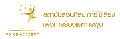 เรียนร้องเพลง ฝึกร้องเพลง สอนร้องเพลง